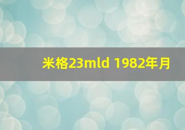 米格23mld 1982年月